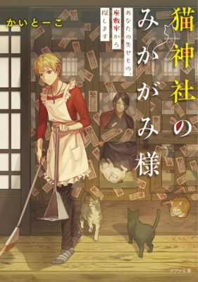文庫 かいとーこ 猫神社のみかがみ様 あなたの失せもの 座敷牢から探します メゾン文庫の通販はau Pay マーケット Hmv Books Online