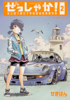 単行本 せきはん 大森しんや ぜっしゃか 私立四ツ輪女子学院絶滅危惧車学科 2 カドカワコミックスaエースの通販はau Pay マーケット Hmv Books Online