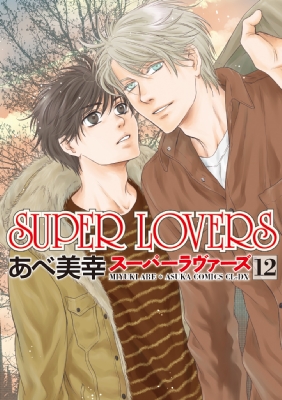単行本 あべ美幸 Super Lovers 12 あすかコミックスcl Dxの通販はau Pay マーケット Hmv Books Online
