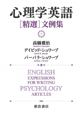 【単行本】 高橋雅治 / 心理学英語“精選”文例集 送料無料