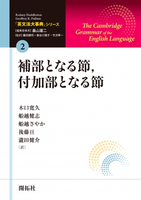 【全集・双書】 木口寛久 / 補部となる節、付加部となる節 「英文法大事典」シリーズ 送料無料の通販は