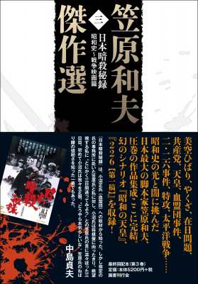 単行本 笠原和夫 笠原和夫傑作選 昭和史 戦争映画篇 第3巻 日本暗殺秘録 送料無料の通販はau Pay マーケット Hmv Books Online