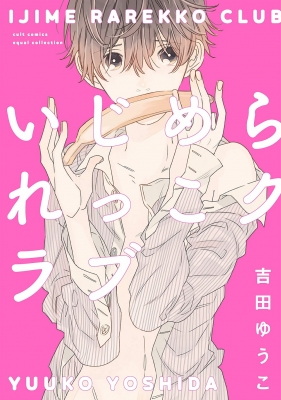 コミック 吉田ゆうこ いじめられっこクラブ カルトコミックス Equalコレクションの通販はau Pay マーケット Hmv Books Online