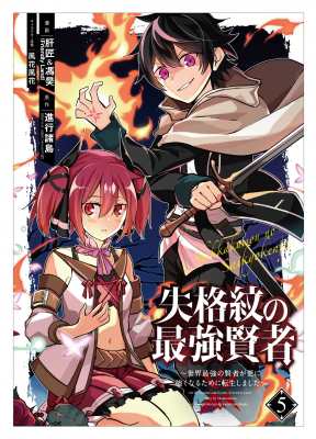 コミック 肝匠 馮昊 Friendly Land 失格紋の最強賢者 世界最強の賢者が更に強くなるために転生しました 5 ガンガの通販はau Pay マーケット Hmv Books Online