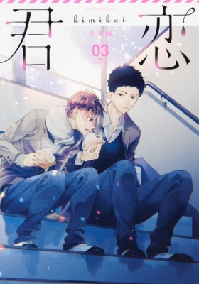 単行本 田倉トヲル 君恋 学生編 3 愛蔵版コミックスの通販はau Pay マーケット Hmv Books Online