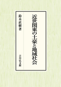 【単行本】 鈴木直樹 / 近世関東の土豪と地域社会 送料無料