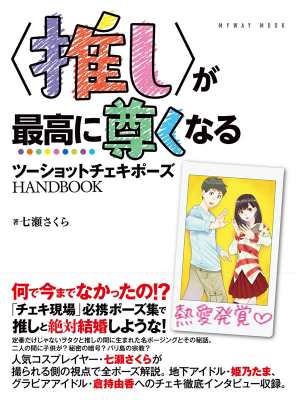 ムック 七瀬さくら 推し が最高に尊くなる ツーショットチェキポーズhandbookの通販はau Pay マーケット Hmv Books Online