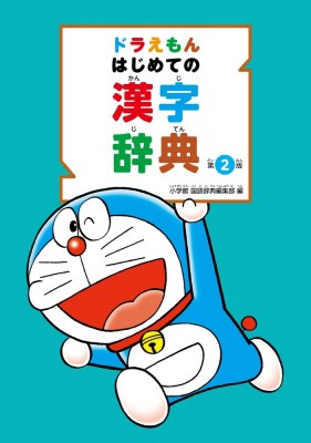 辞書 辞典 小学館国語辞典編集部 ドラえもんはじめての漢字辞典の通販はau Pay マーケット Hmv Books Online