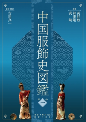 【図鑑】 黄能馥 / 中国服飾史図鑑 第1巻 送料無料