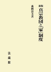 【単行本】 森岡清美 / 真宗教団と「家」制度 送料無料