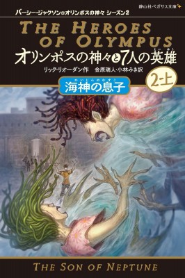 新書 リック リオーダン オリンポスの神々と7人の英雄 3 2 上 海神の息子 パーシー ジャクソンとオリンポスの神々シーの通販はau Pay マーケット Hmv Books Online