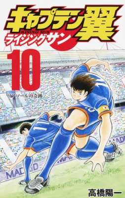 コミック 高橋陽一 タカハシヨウイチ キャプテン翼 ライジングサン 10 ジャンプコミックスの通販はau Pay マーケット Hmv Books Online