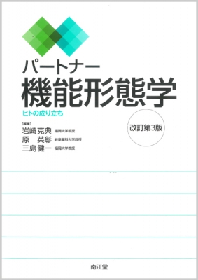【単行本】 岩崎克典 / パートナー機能形態学(改訂第3版) ヒトの成り立ち 送料無料の通販は