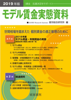 【単行本】 産労総合研究所 / モデル賃金実態資料 2019年版 送料無料