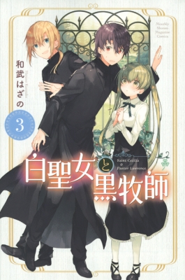 コミック 和武はざの 白聖女と黒牧師 3 月刊マガジンkcの通販はau Pay マーケット Hmv Books Online