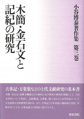 【全集・双書】 小谷博泰 / 木簡・金石文と記紀の研究 小谷博泰著作集 送料無料