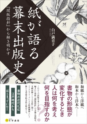 【単行本】 白戸満喜子 / 紙が語る幕末出版史 『開版指針』から解き明かす 送料無料