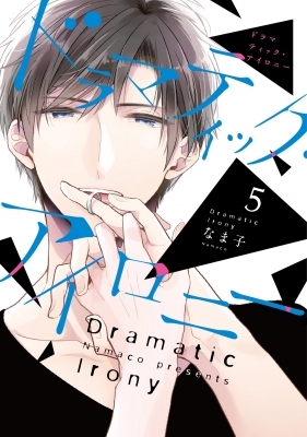 コミック なま子 ドラマティック アイロニー 5 シルフコミックスの通販はau Pay マーケット Hmv Books Online