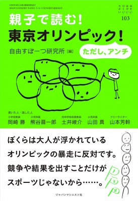 単行本 岡崎勝 親子で読む 東京オリンピック ただし アンチ おそい はやい ひくい たかいの通販はau Pay マーケット Hmv Books Online