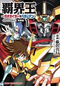 単行本 藤沢真行 覇界王 ガオガイガー対ベターマン The Comic 1 Cd付き特装版 送料無料の通販はau Pay マーケット Hmv Books Online 単行本 藤沢真行 覇界王 ガオガイガー対ベターマン The Comic 1 Cd付き特装版 送料無料の通販はau Pay マーケット Hmv Books Online