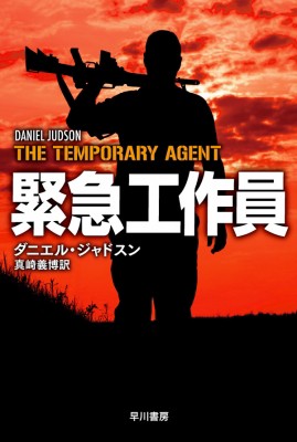 文庫 ダニエル ジャドスン 緊急工作員 ハヤカワ文庫nvの通販はau Pay マーケット Hmv Books Online