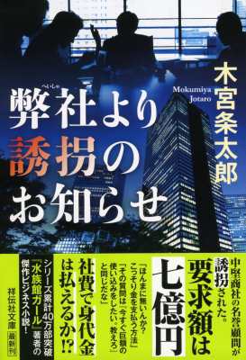 文庫 木宮条太郎 弊社より誘拐のお知らせ 祥伝社文庫の通販はau Pay マーケット Hmv Books Online