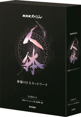 【単行本】 Nhkスペシャル人体取材班 / NHKスペシャル人体神秘の巨大ネットワーク(全4巻セット) 送料無料