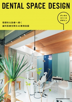 【単行本】 書籍 / DENTAL SPACE DESIGN 送料無料
