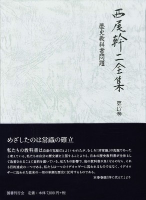 【全集・双書】 西尾幹二 / 西尾幹二全集 第17巻 歴史教科書問題 送料無料