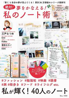 ムック 雑誌 絶対 夢をかなえる 私のノート術 Tjmookの通販はau Pay マーケット Hmv Books Online