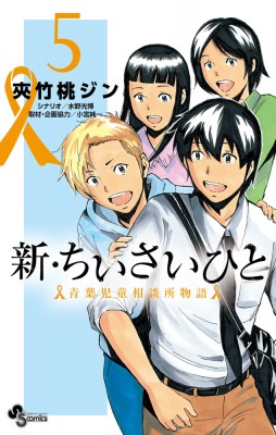 コミック 夾竹桃ジン 新 ちいさいひと 青葉児童相談所物語 5 少年サンデーコミックスの通販はau Pay マーケット Hmv Books Online