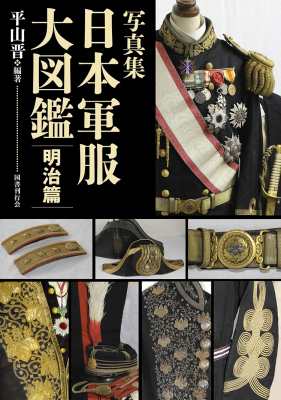 【図鑑】 平山晋 / 写真集　日本軍服大図鑑　明治篇 送料無料