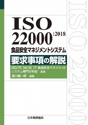 【単行本】 湯川剛一郎 / ISO 22000 2018食品安全マネジメントシステム 要求事項の解説 送料無料