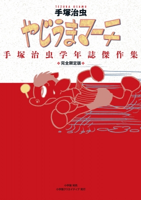 【単行本】 手塚治虫 テヅカオサム / やじうまマーチ 手塚治虫学年誌傑作集　完全限定版 送料無料