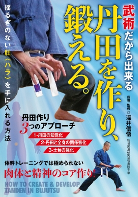 【単行本】 深井信悟 / 武術だから出来る 丹田を作り、鍛える。 肚を実感する方法 送料無料の通販は