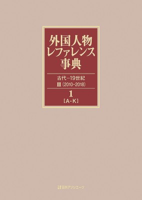 【辞書・辞典】 日外アソシエーツ / 外国人物レファレンス事典　古代‐19世紀3(2010‐2018) 1‐2 欧文名 送料無料