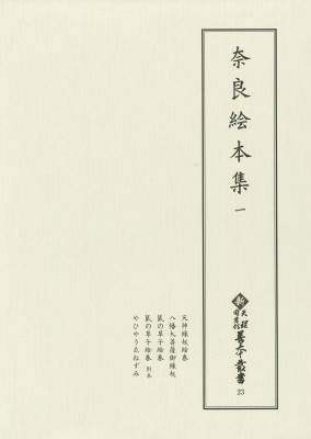 【全集・双書】 天理大学附属天理図書館 / 奈良絵本集 1 新天理図書館善本叢書 送料無料