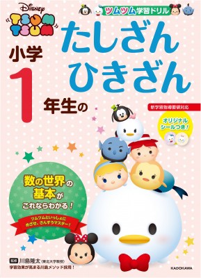 全集 双書 ウォルト ディズニー ジャパン株式会社 ツムツム学習ドリル 小学1年生のたしざんひきざんの通販はau Pay マーケット Hmv Books Online