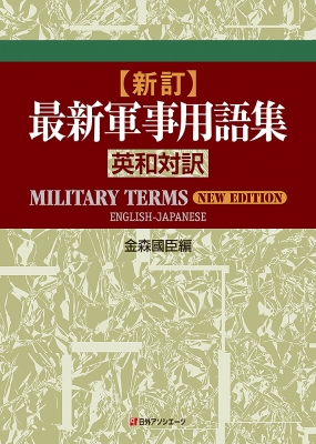 【辞書・辞典】 金森國臣 / 新訂・最新軍事用語集　英和対訳 送料無料