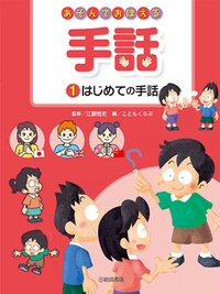 全集 双書 こどもくらぶ あそんでおぼえる手話 1 はじめての手話 送料無料の通販はau Pay マーケット Hmv Books Online