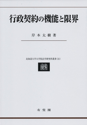 【単行本】 岸本太樹 / 行政契約の機能と限界 北海道大学大学院法学研究科叢書 送料無料