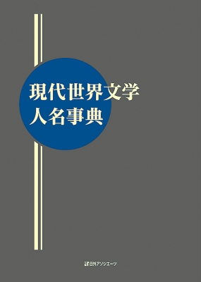 【辞書・辞典】 日外アソシエーツ / 現代世界文学人名事典 送料無料