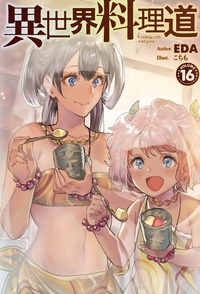 単行本】 EDA / 異世界料理道 16 HJ NOVELSの通販はau PAY マーケット