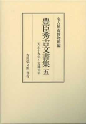 【全集・双書】 名古屋市博物館 / 豊臣秀吉文書集 5 天正十九年〜文禄元年 送料無料