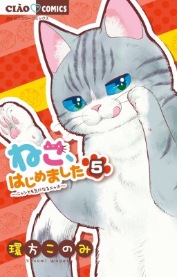 コミック 環方このみ ねこ はじめました 5 ちゃおコミックスの通販はau Pay マーケット Hmv Books Online