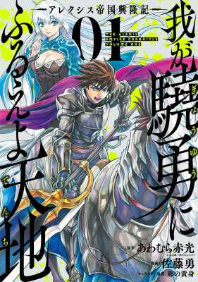コミック 佐藤勇 我が驍勇にふるえよ天地 アレクシス帝国興隆記 1 ガンガンコミックスup の通販はau Pay マーケット Hmv Books Online
