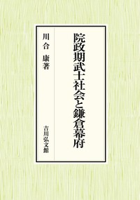 【単行本】 川合康 / 院政期武士社会と鎌倉幕府 送料無料の通販は