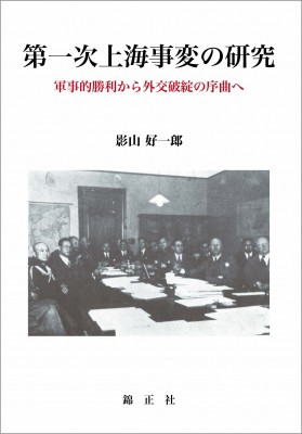 【単行本】 影山好一郎 / 第一次上海事変の研究 軍事的勝利から外交破綻の序曲へ 送料無料