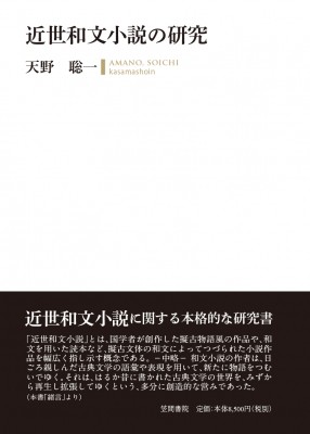 【単行本】 天野聡一 / 近世和文小説の研究 送料無料