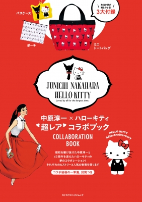 ムック ブランドムック 中原淳一 ハローキティ 超レアコラボブック お出かけが楽しくなる 3大付録 カドカワエンタメムの通販はau Pay マーケット Hmv Books Online